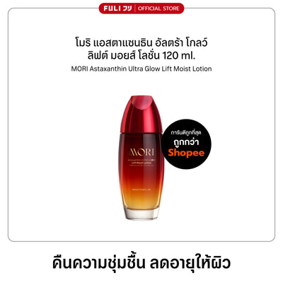 [ปรับแพคเกจใหม่!] MORI Astaxanthin Ultra Glow Lift Moist Lotion | โมริ แอสตาแซนธิน อัลตร้า โกลว์ ลิฟต์ มอยส์ โลชั่น