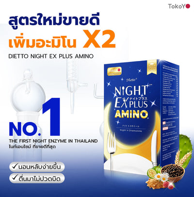 [ซื้อ 1 แถม 1] Dietto Night Ex Plus Amino | ไนท์ อีเอ็กซ์ พลัส อะมิโน ผลิตภัณฑ์เสริมอาหาร 10 เม็ด | ダイエット ナイトEXプラス ナイトアミノ酸 10錠入り - 2 กล่อง 20 แคปซูล