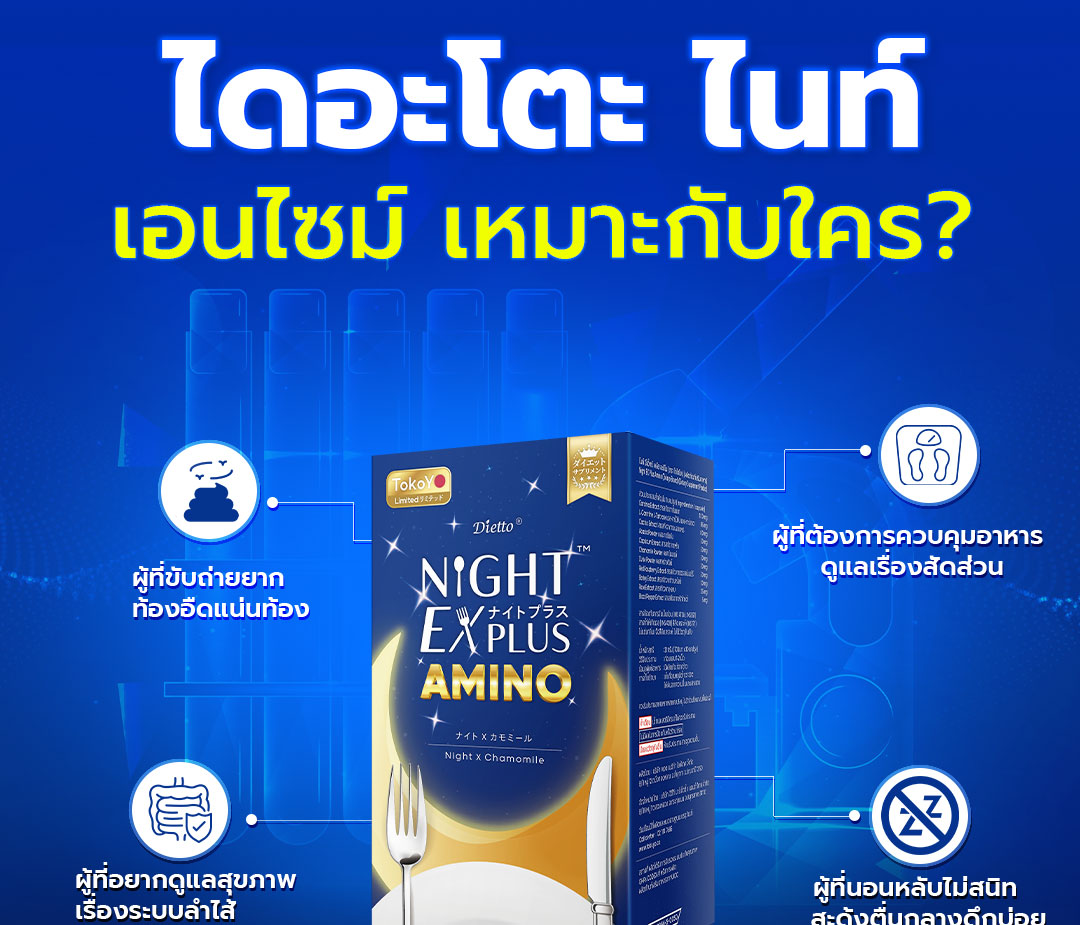 [ซื้อ 1 แถม 1] Dietto Night Ex Plus Amino | ไนท์ อีเอ็กซ์ พลัส อะมิโน ผลิตภัณฑ์เสริมอาหาร 10 เม็ด | ダイエット ナイトEXプラス ナイトアミノ酸 10錠入り - 2 กล่อง 20 แคปซูล
