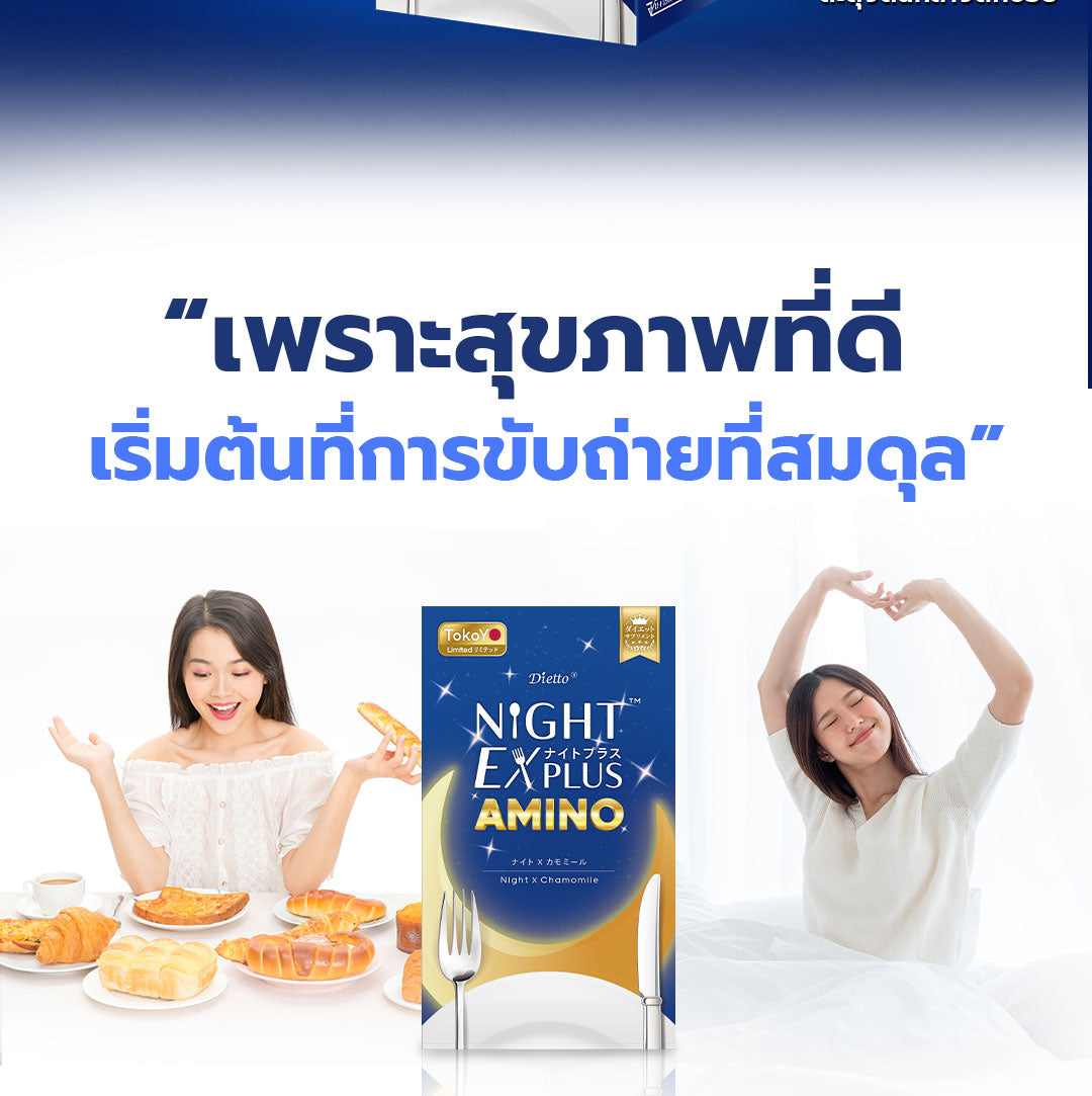 [ซื้อ 1 แถม 1] Dietto Night Ex Plus Amino | ไนท์ อีเอ็กซ์ พลัส อะมิโน ผลิตภัณฑ์เสริมอาหาร 10 เม็ด | ダイエット ナイトEXプラス ナイトアミノ酸 10錠入り - 2 กล่อง 20 แคปซูล