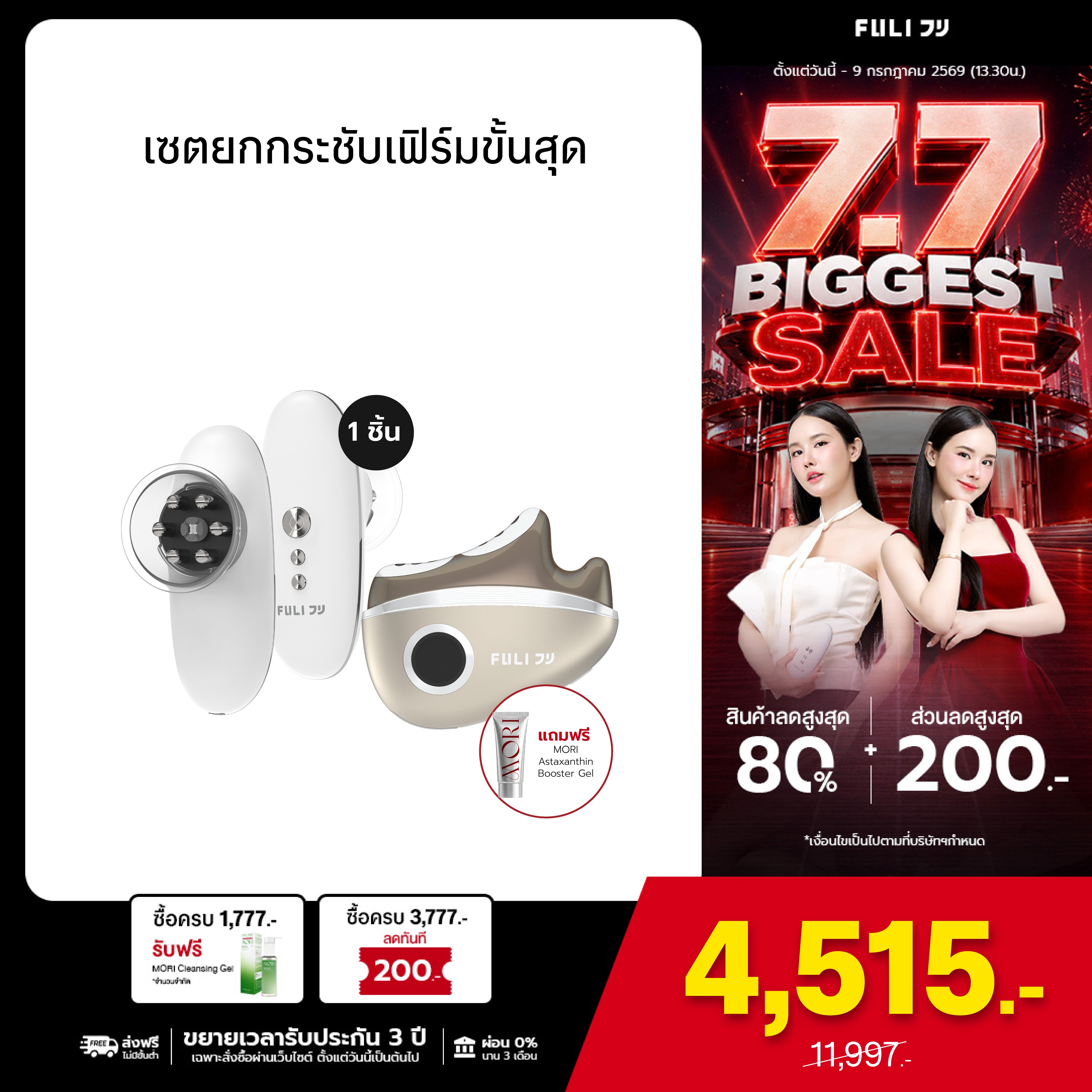 เซตยกกระชับเฟิร์มขั้นสุด | FULI CelluSculpt Face & Body Contour Device + FULI LiftDerma Advanced Gua Sha Pro *เพิ่ม MORI Astaxanthin Booster Gel*