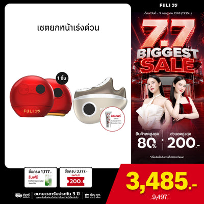 เซตยกหน้าเร่งด่วน | FULI RubyWave Beauty Gua Sha + FULI LiftDerma Advanced Gua Sha Pro *เพิ่ม MORI Astaxanthin Booster Gel*