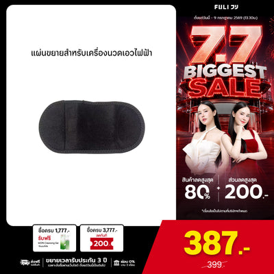 แผ่นขยายสำหรับเครื่องนวดเอวไฟฟ้า | Extend Patch for Waist Massager