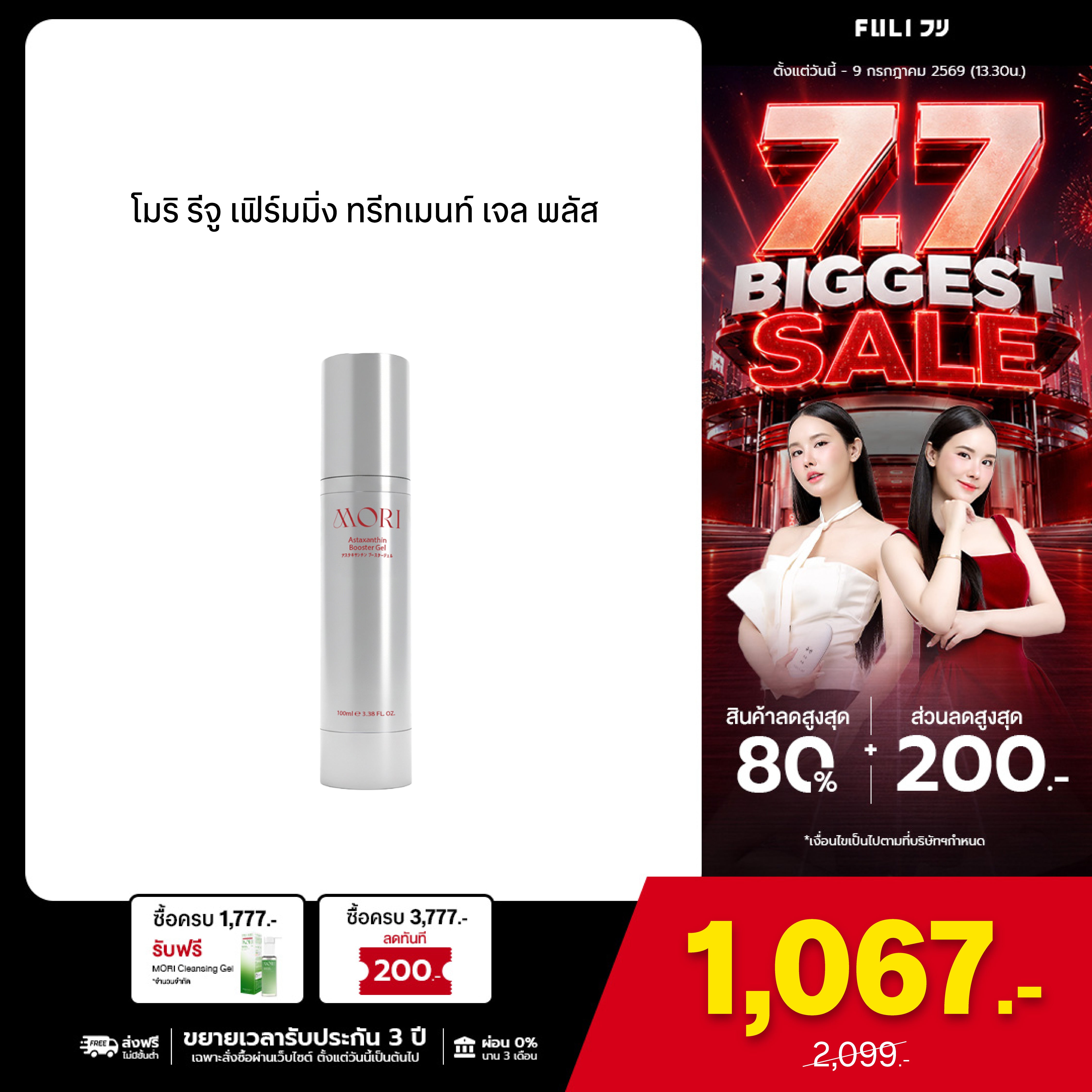 MORI Astaxanthin Booster Gel | โมริ แอสตาแซนธิน บูสเตอร์เจล 100ml