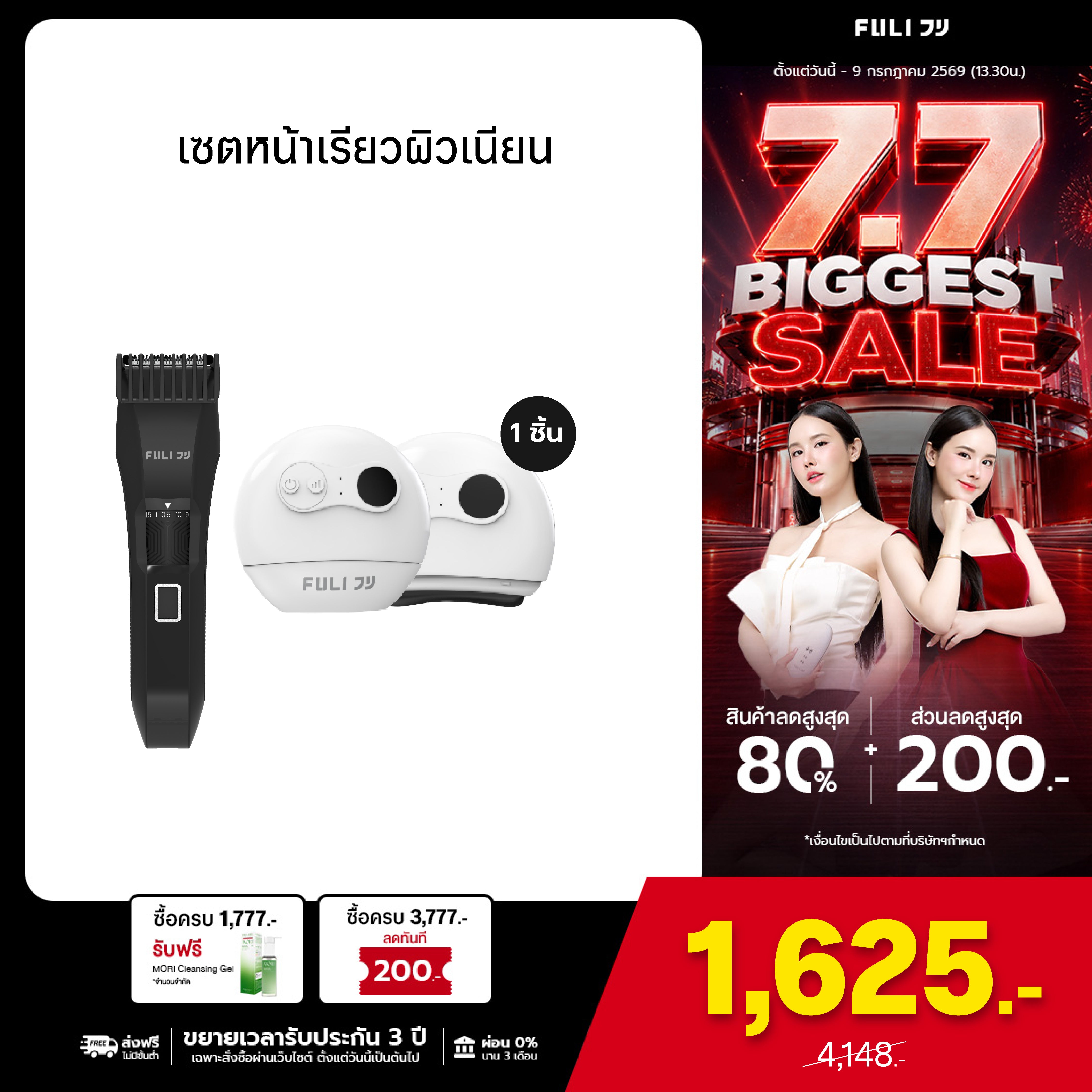 เซตหน้าเรียวผิวเนียน | FULI MasterCut Waterproof Hair Trimmer + FULI Natural Stone Electric Gua Sha