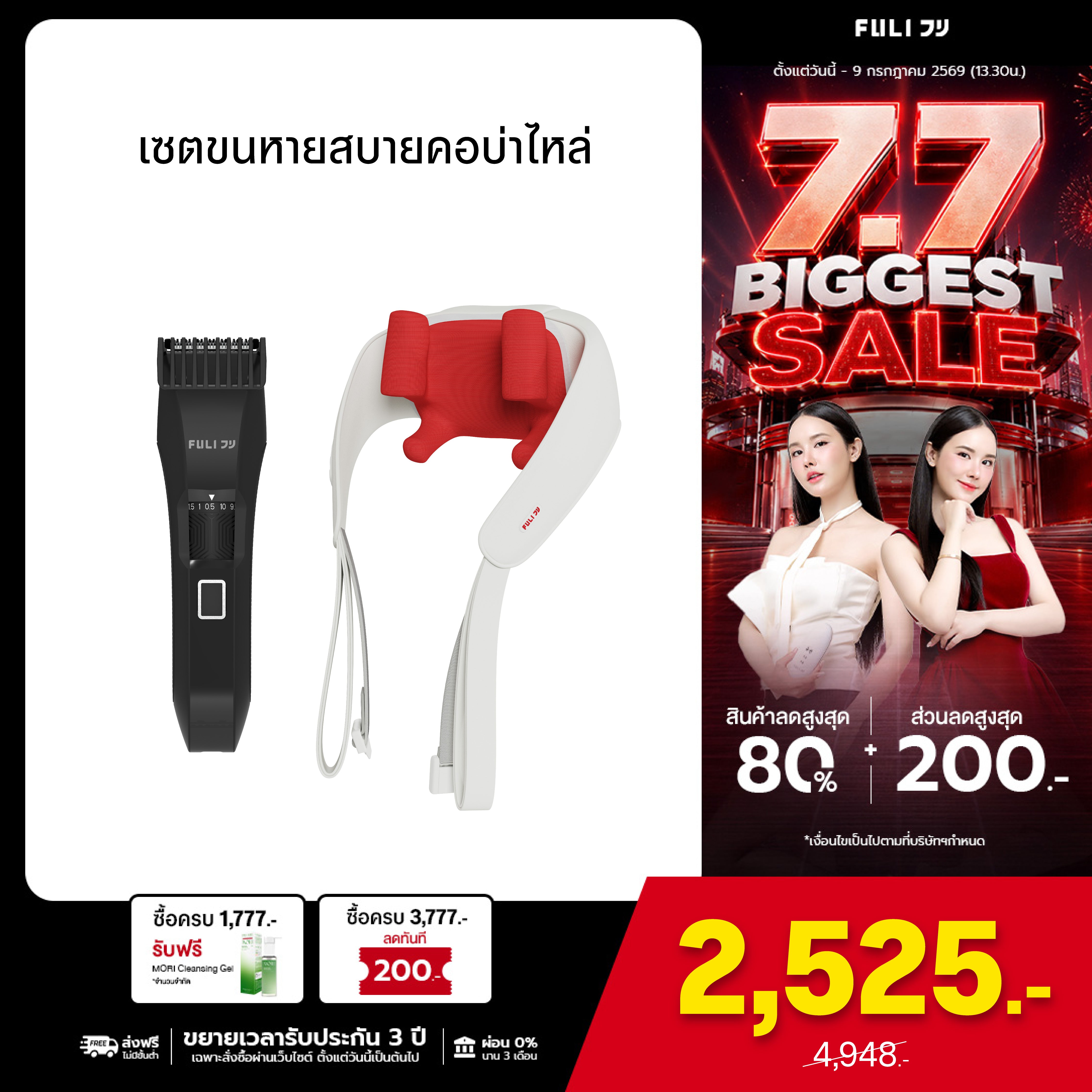เซตขนหายสบายคอบ่าไหล่ | FULI MasterCut Waterproof Hair Trimmer + FULI Neck and Shoulder Massager