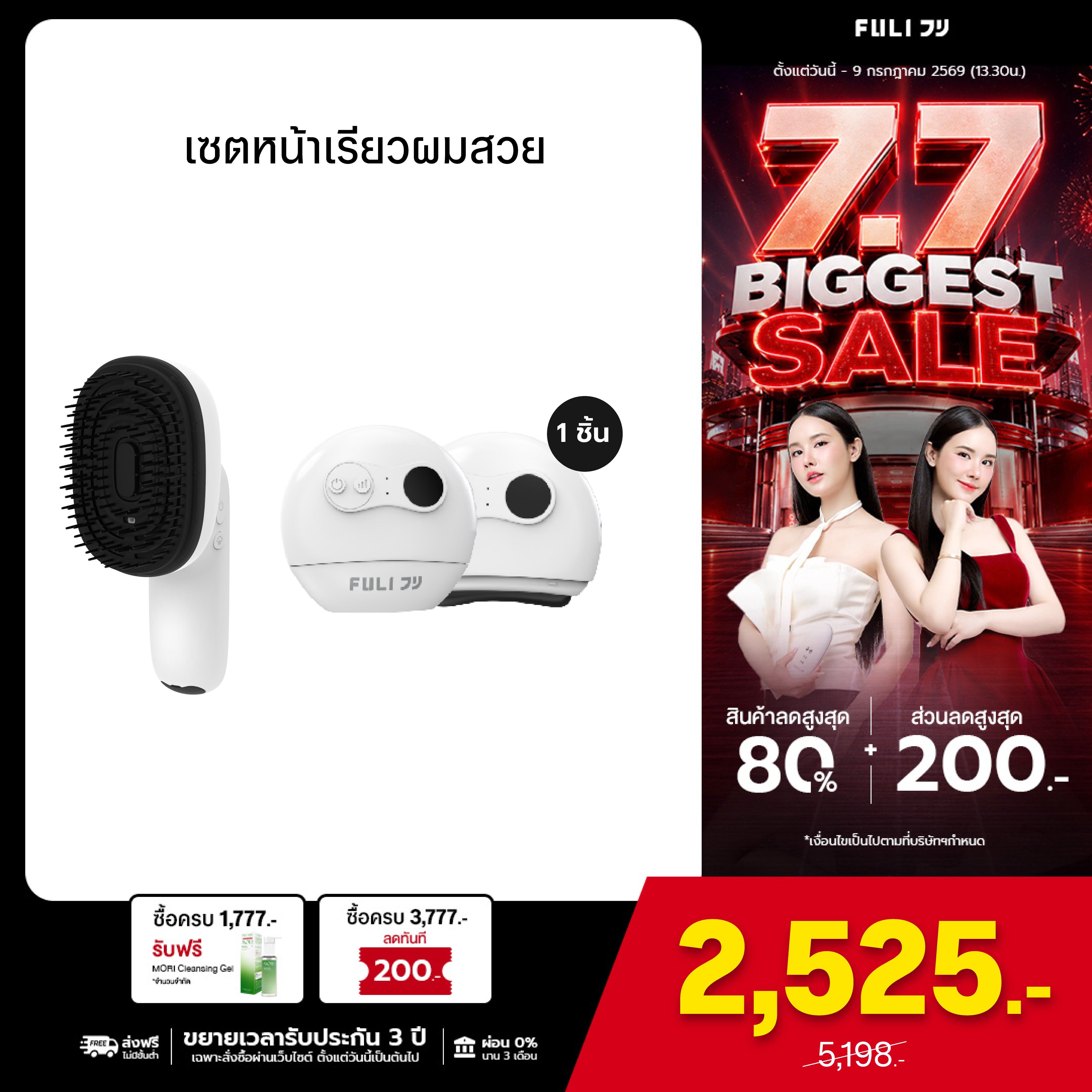 เซตหน้าเรียวผมสวย | FULI AromaRelax Scalp Massage Brush + FULI Natural Stone Electric Gua Sha