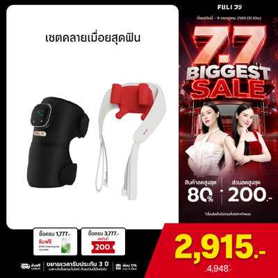 เซตคลายเมื่อยสุดฟิน | FULI ThermoFlex Knee Massager + FULI Neck and Shoulder Massager (Red)