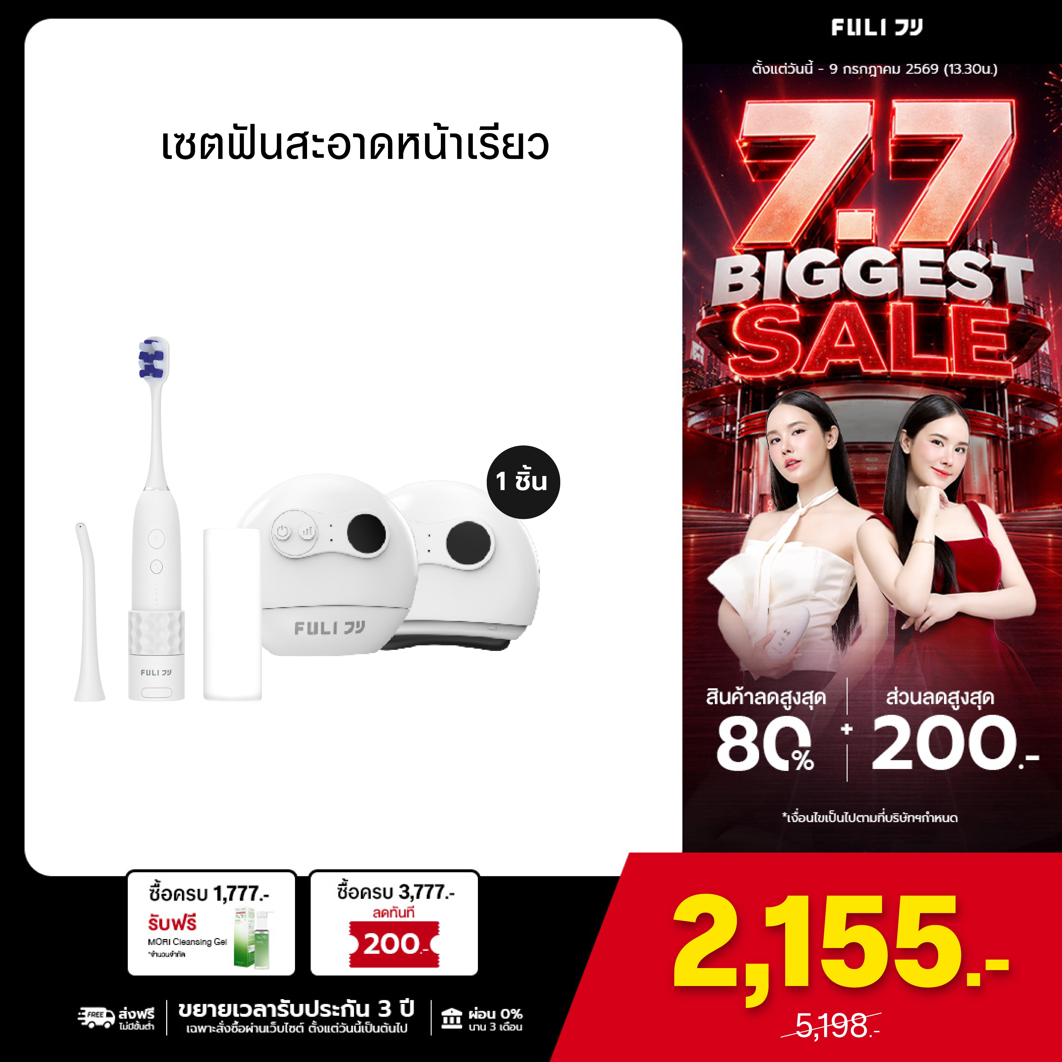 เซตฟันสะอาดหน้าเรียว | FULI HydroSonic Toothbrush + FULI Natural Stone Electric Gua Sha