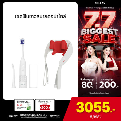 เซตฟันขาวสบายคอบ่าไหล่ | FULI HydroSonic Toothbrush + FULI Neck and Shoulder Massager