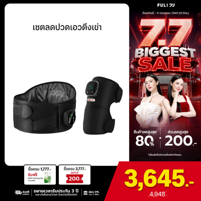 เซตลดปวดเอวตึงเข่า | FULI Waist Massager + FULI ThermoFlex Knee Massager