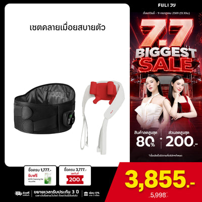 เซตคลายเมื่อยสบายตัว | FULI Waist Massager + FULI Neck and Shoulder Massager