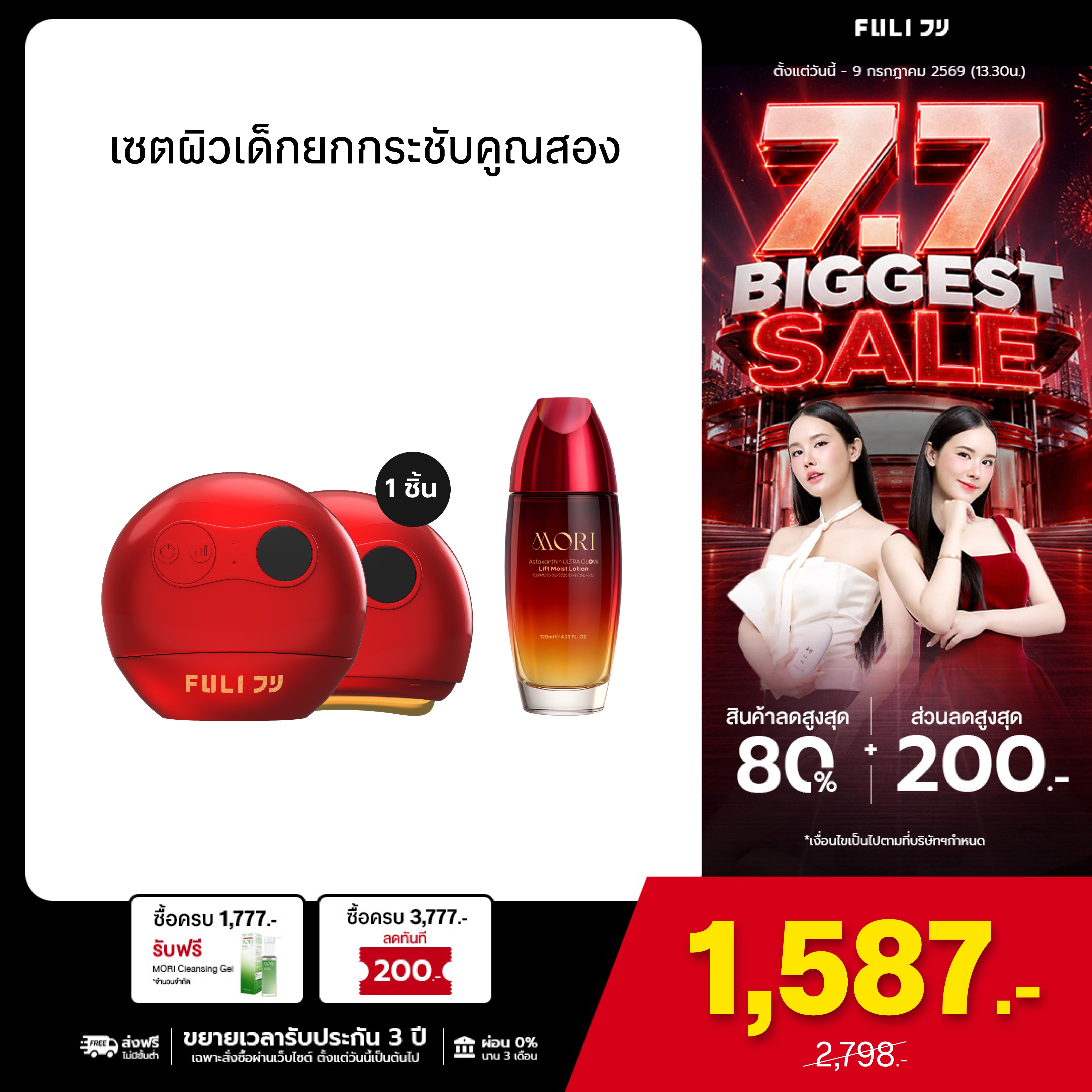 เซตผิวเด็กยกกระชับคูณสอง | FULI RubyWave Beauty Gua Sha + MORI Astaxanthin Lift Moist Lotion