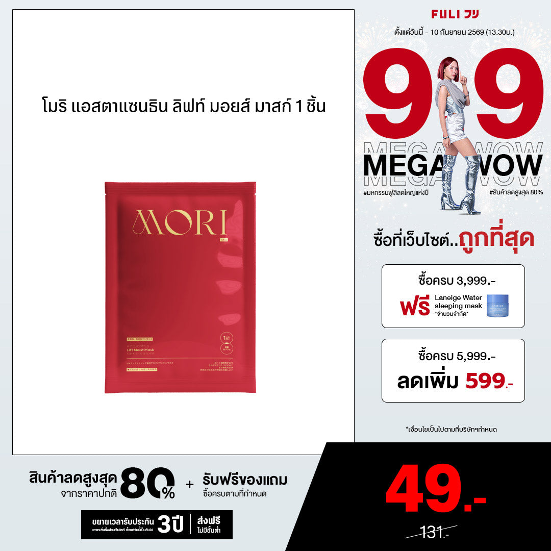 MORI Astaxanthin Lift Moist Mask - 1 ชิ้น