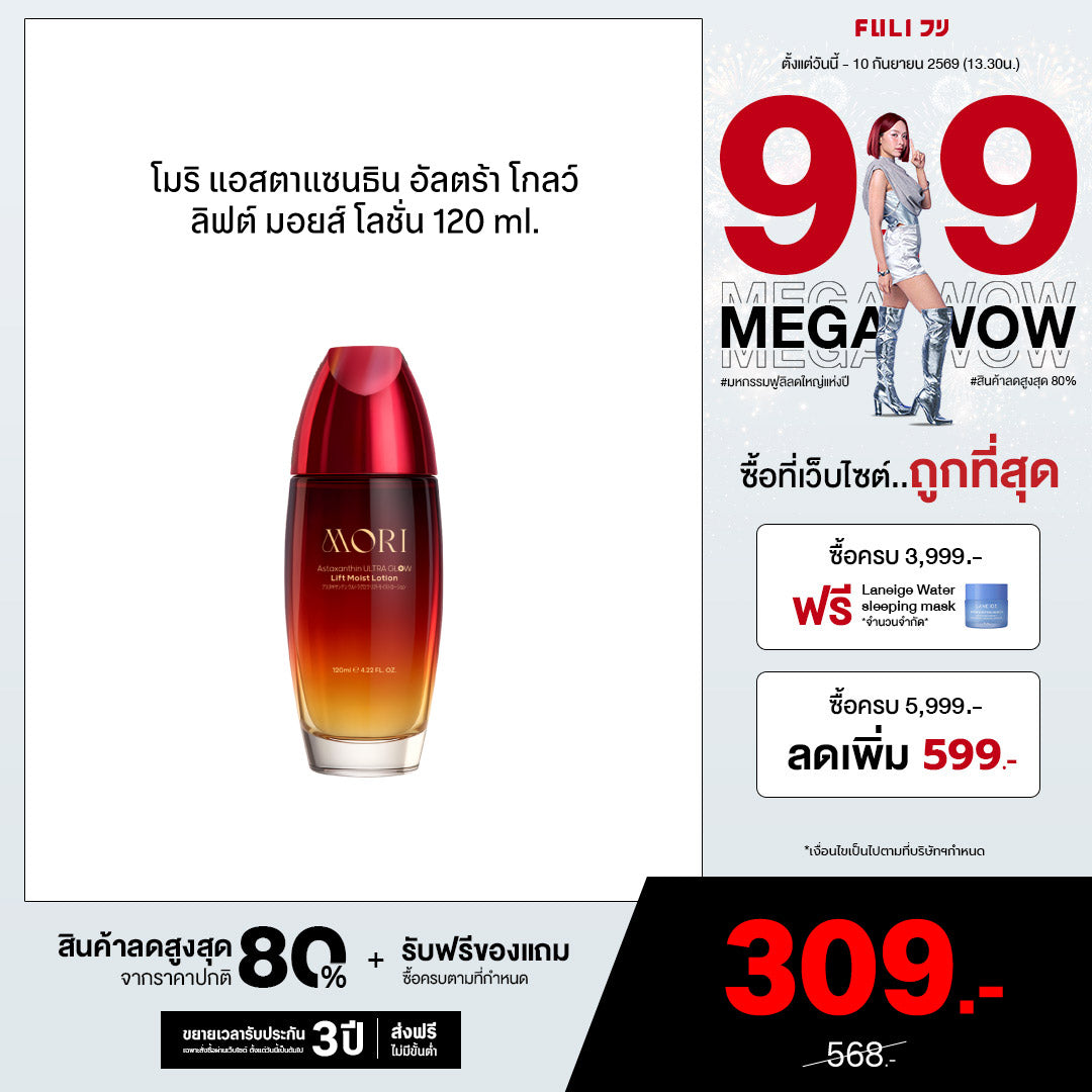 [ปรับแพคเกจใหม่!] MORI Astaxanthin Ultra Glow Lift Moist Lotion | โมริ แอสตาแซนธิน อัลตร้า โกลว์ ลิฟต์ มอยส์ โลชั่น