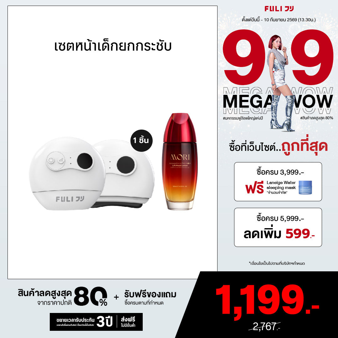[แพ็คคู่โฉมใหม่!]เซตหน้าเด็กยกกระชับ | FULI Natural Stone Electric Gua Sha + MORI Astaxanthin Lift Moist Lotion
