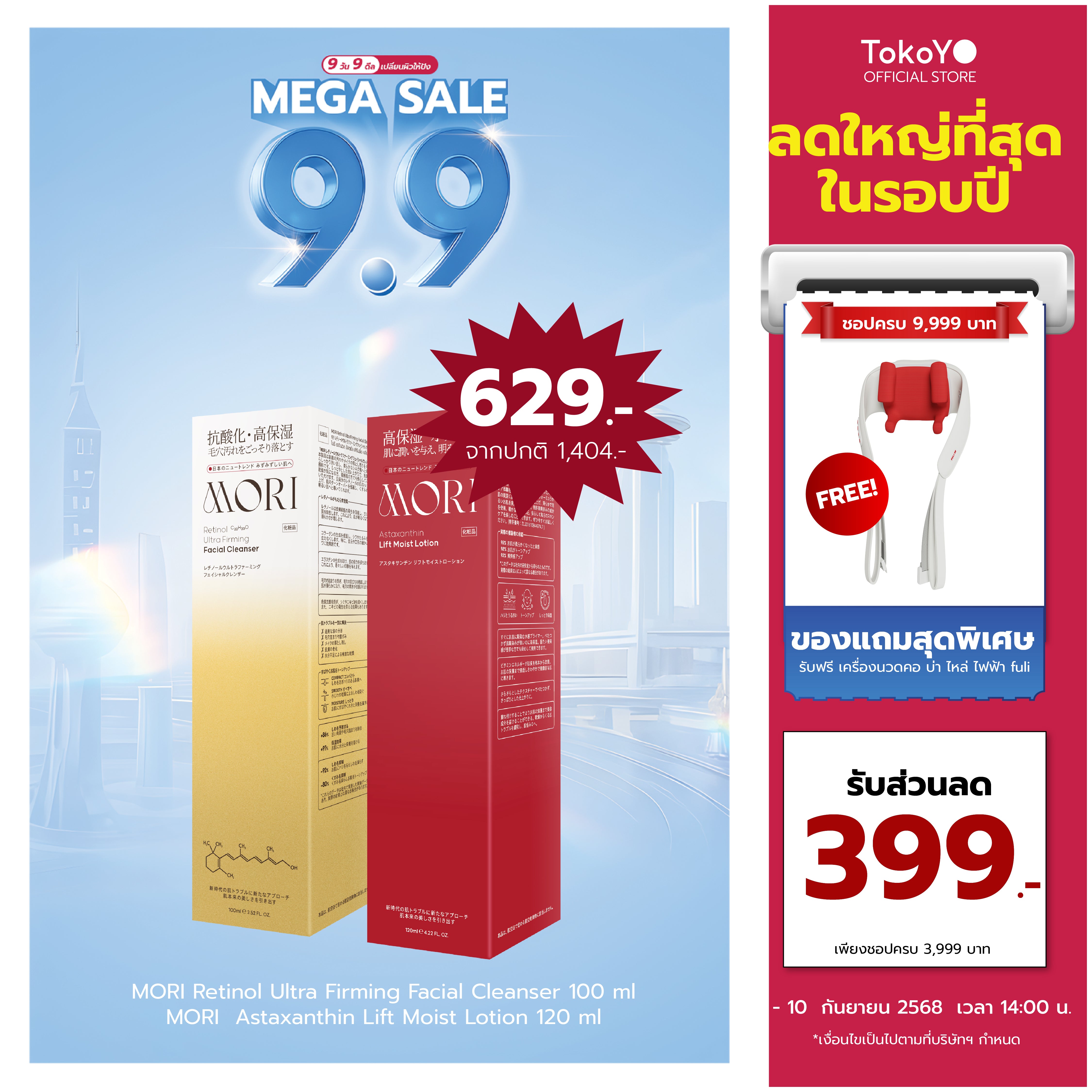 [คู่หูผิวตึงหน้าฉ่ำ] MORI Retinol Ultra Firming Facial Cleanser | โมริ เรตินอล อัลตร้า เฟิร์มมิ่ง คลีนเซอร์ 100 g. - 1 ชิ้น + MORI Astaxanthin Lift Moist Lotion | โมริ แอสตาแซนธิน ลิฟท์ มอยส์ โลชั่น 120 ml.  - 1 ชิ้น