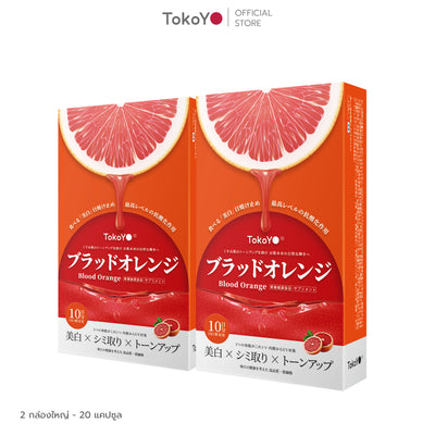 [ซื้อ 2 ชิ้นถูกกว่า] Blood Orange Plus Dietary Supplement Product Tokoyo Brand | บลัด ออเรนจ์ พลัส ผลิตภัณฑ์เสริมอาหาร ตรา โทโกโยะ 10 เม็ด | ブラッドオレンジエキス 10錠入り | 10 แคปซูล*2 - รวม 20 แคปซูล