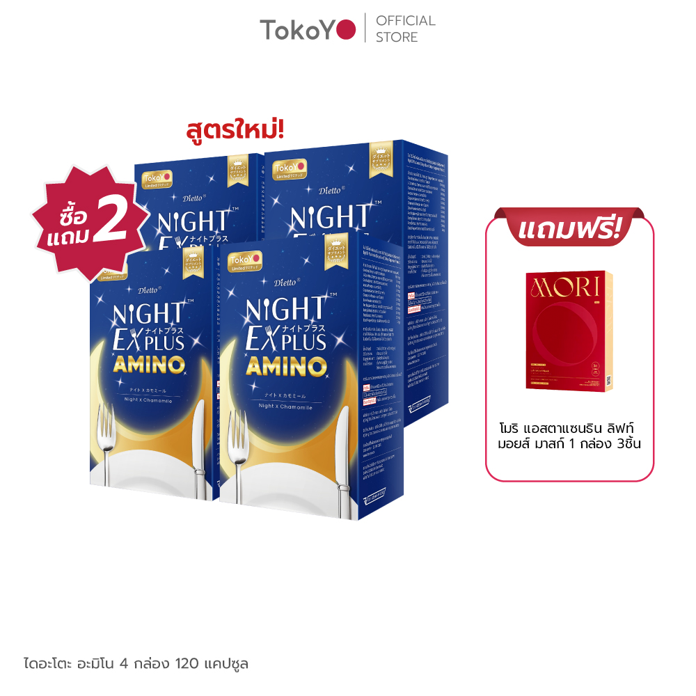[ซื้อ 2 แถม 2] Tokoyo Night Ex Plus [Amino] | 30 แคปซูล*4 - รวม 120 แคปซูล | แถมฟรี มาสก์ แอสตาแซนธิน 1  กล่อง