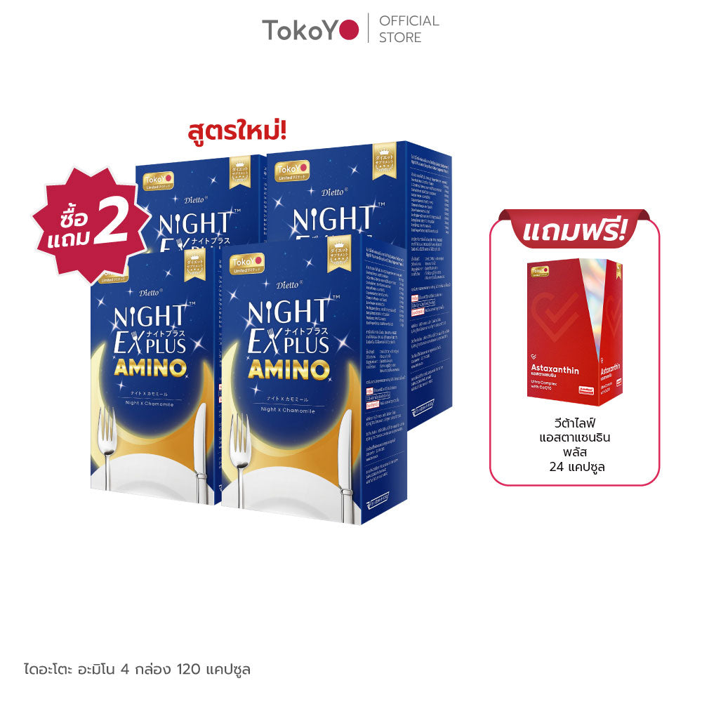 [ซื้อ 2 แถม 2] Tokoyo Night Ex Plus [Amino] | 30 แคปซูล*4 - รวม 120 แคปซูล | แถมฟรี วีต้าไลฟ์ แอสตาแซนธิน พลัส 8 แคปซูล