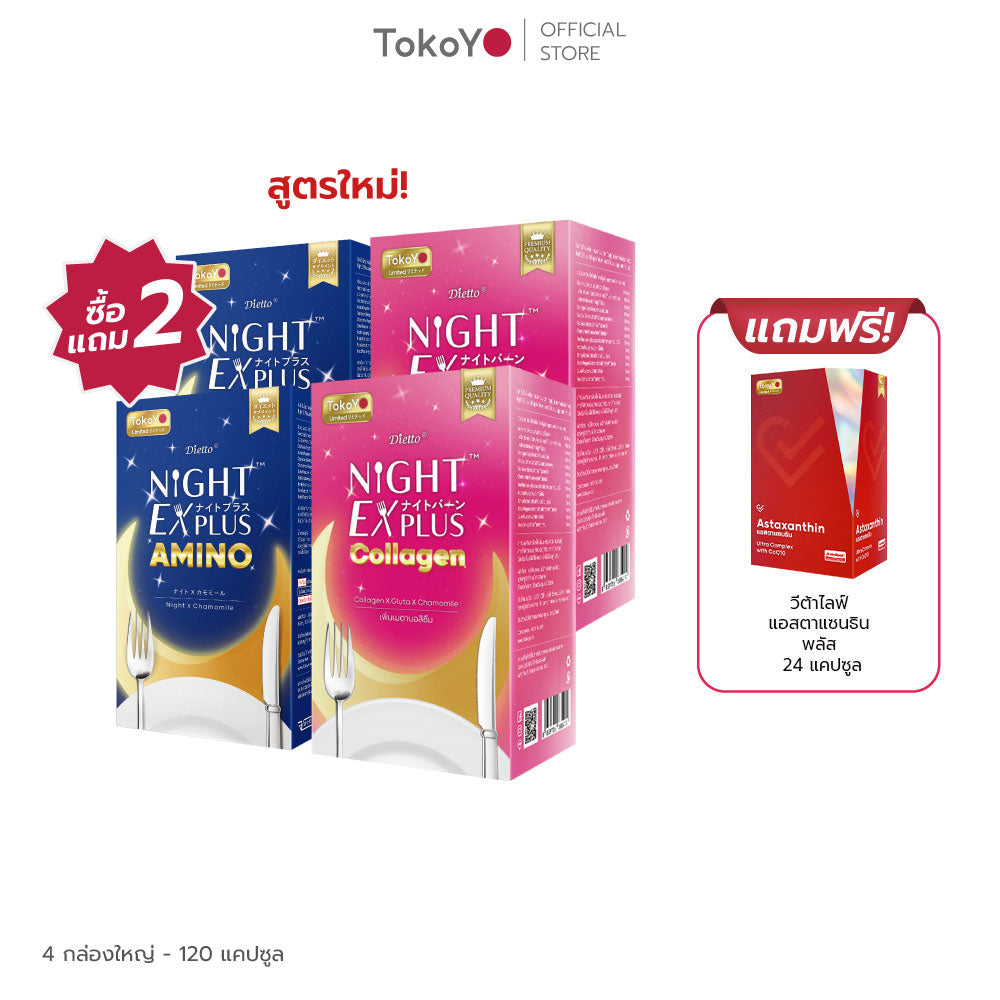 [ซื้อ 2 แถม 2] Tokoyo Night Ex Plus [Amino] & [Collagen] | 30 แคปซูล*4 - รวม 120 แคปซูล | แถมฟรี วีต้าไลฟ์ แอสตาแซนธิน พลัส 8 แคปซูล