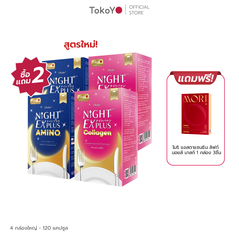 [ซื้อ 2 แถม 2] Tokoyo Night Ex Plus [Amino] & [Collagen] | 30 แคปซูล*4 - รวม 120 แคปซูล | แถมฟรี มาสก์  แอสตาแซนธิน 1  กล่อง