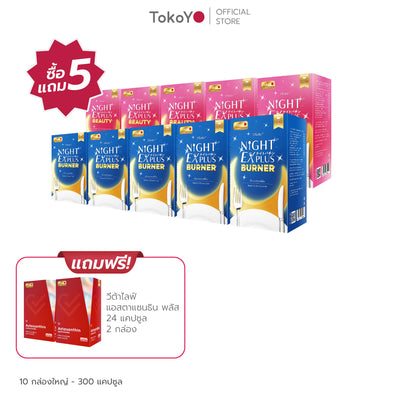 [ซื้อ 5 แถม 5] Tokoyo Night Ex Plus [Burner] & [Beauty] | 30 แคปซูล*10 - รวม 300 แคปซูล | รับฟรี!  แอสตาแซนธิน พลัส 24 แคปซูล 2 กล่อง