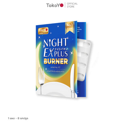 Dietto Night EX Plus Burner | ไนท์ อีเอ็กซ์ พลัส ผลิตภัณฑ์เสริมอาหาร 8 เม็ด