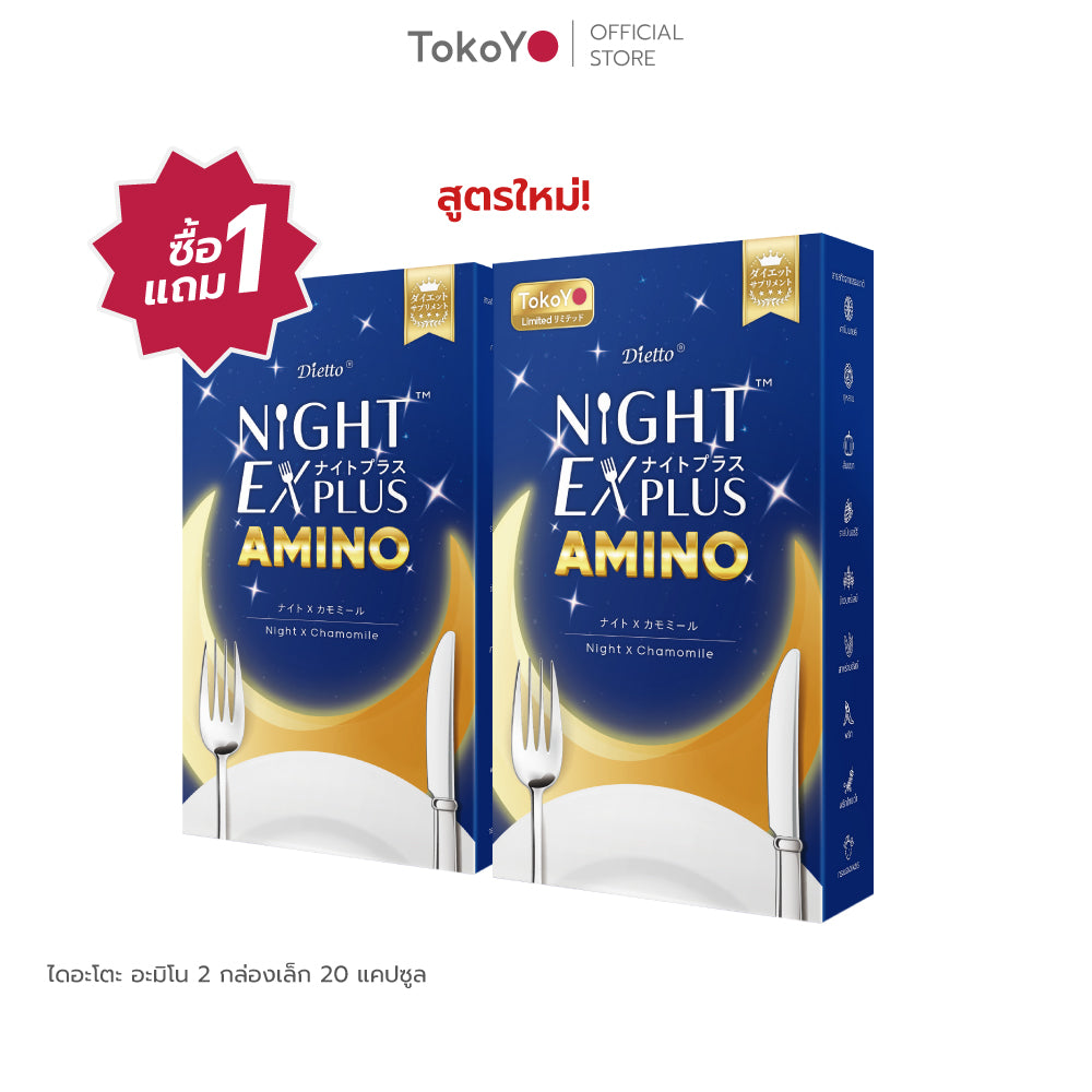 [ซื้อ 1 แถม 1] Dietto Night Ex Plus Amino | ไนท์ อีเอ็กซ์ พลัส อะมิโน ผลิตภัณฑ์เสริมอาหาร 10 เม็ด | ダイエット ナイトEXプラス ナイトアミノ酸 10錠入り - 2 กล่อง 20 แคปซูล