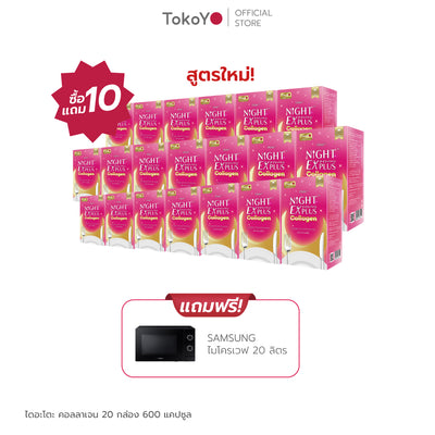 [ซื้อ 10 แถม 10]  สูตรใหม่! Dietto Night Ex Plus Collagen | ไดอะโตะ ไนท์ อีเอ็กซ์ พลัส คอลลาเจน  (ตรา โทโกโยะ) 30 แคปซูล | ダイエット ナイトEXプラス コラーゲン 30錠入り - 20 กล่อง รวม 600 แคปซูล แถมฟรี SAMSUNG ไมโครเวฟ 20 ลิตร
