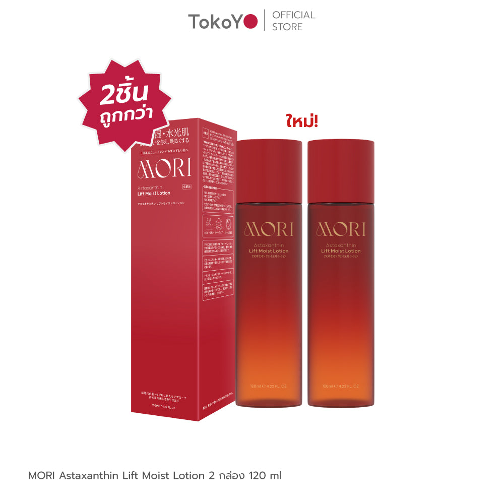 [ซื้อ 2 ชิ้นราคาดีกว่า!!] MORI Astaxanthin Lift Moist Lotion | โมริ แอสตาแซนธิน ลิฟท์ มอยส์ โลชั่น 120 ml. | モリ アスタキサンチン リフトモイストローション 120ml