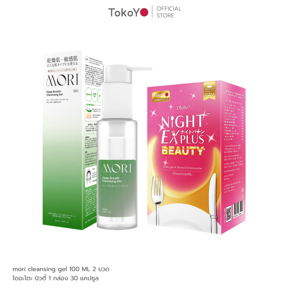 [PRE] [เซตหน้าใส ผิวสวย] MORI Deep Breath Cleansing Gel | โมริ ดีพ เบรธ คลีนซิ่งเจล 1 ชิ้น + Tokoyo Night Ex Plus [Beauty] [30 แคปซูล]