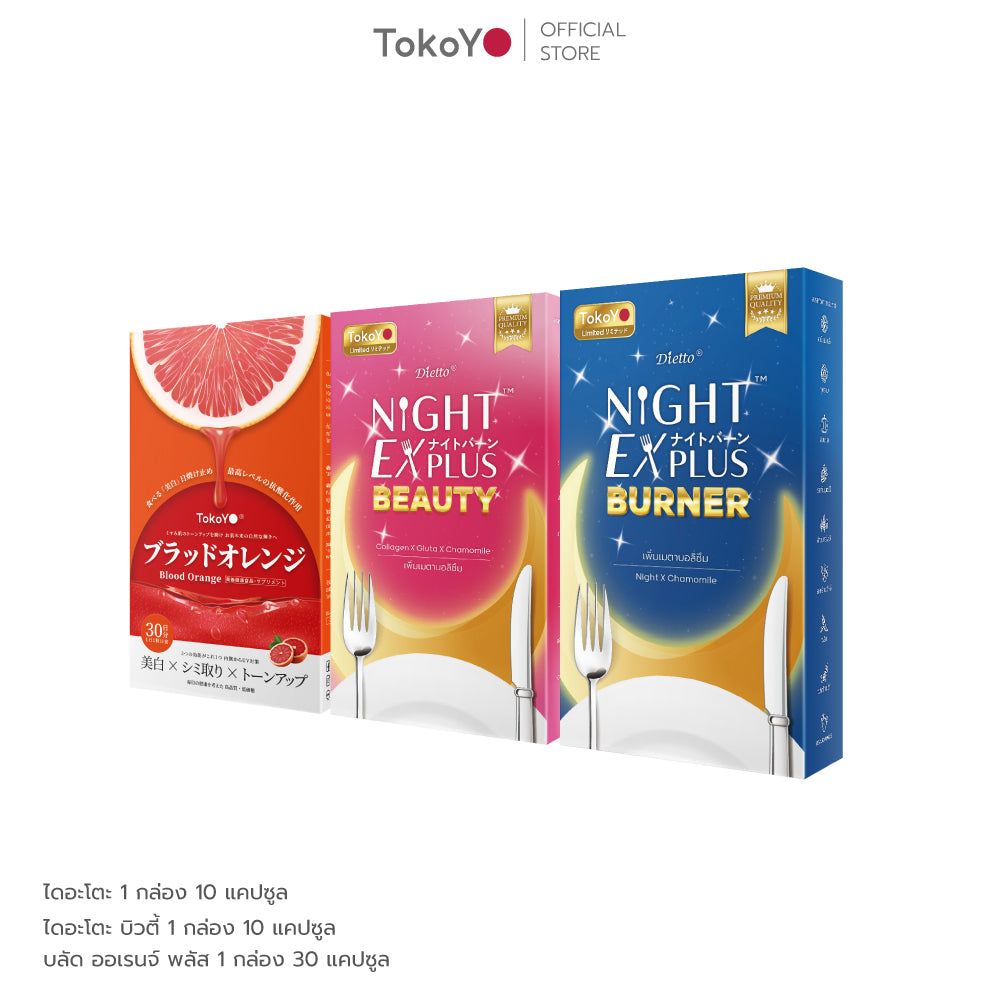 [PRE] [เซตผิวสว่างหุ่นดีมีออร่า] Blood Orange Plus Dietary  บลัด ออเรนจ์ พลัส ผลิตภัณฑ์เสริมอาหารตรา โทโกโยะ 1 กล่อง 30 เม็ด + Tokoyo Night Ex Plus [Burner] 10 แคปซูล + Tokoyo Night  Ex Plus  [Beauty] 10 แคปซูล - รวม 50 แคปซูล