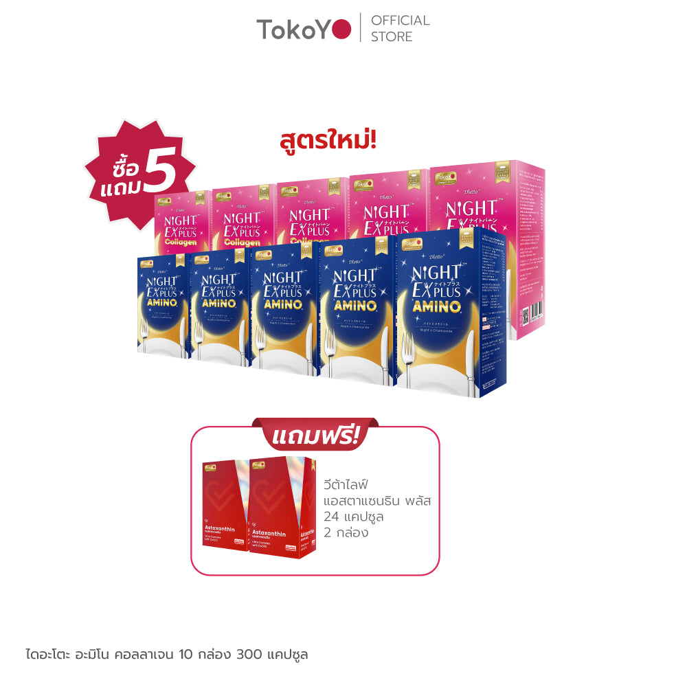 [ซื้อ 5 แถม 5] Tokoyo Night Ex Plus [Amino] & [Collagen] | 30 แคปซูล*10 - รวม 300 แคปซูล | รับฟรี!  แอสตาแซนธิน พลัส 24 แคปซูล 2 กล่อง