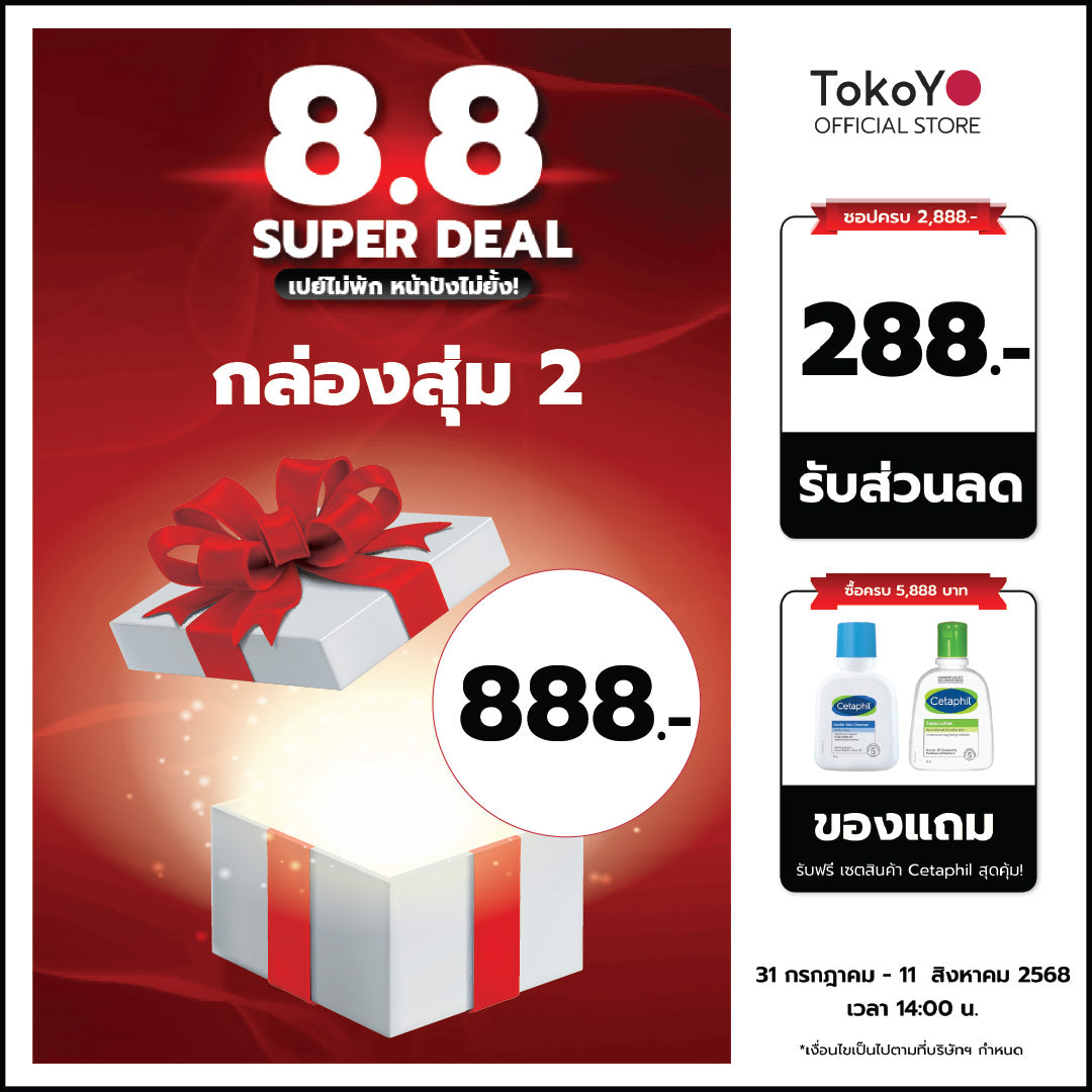 [Special] กล่องสุ่มความสวย 2 พิเศษแค่ 8.8 - การันตีสินค้าสามชิ้น