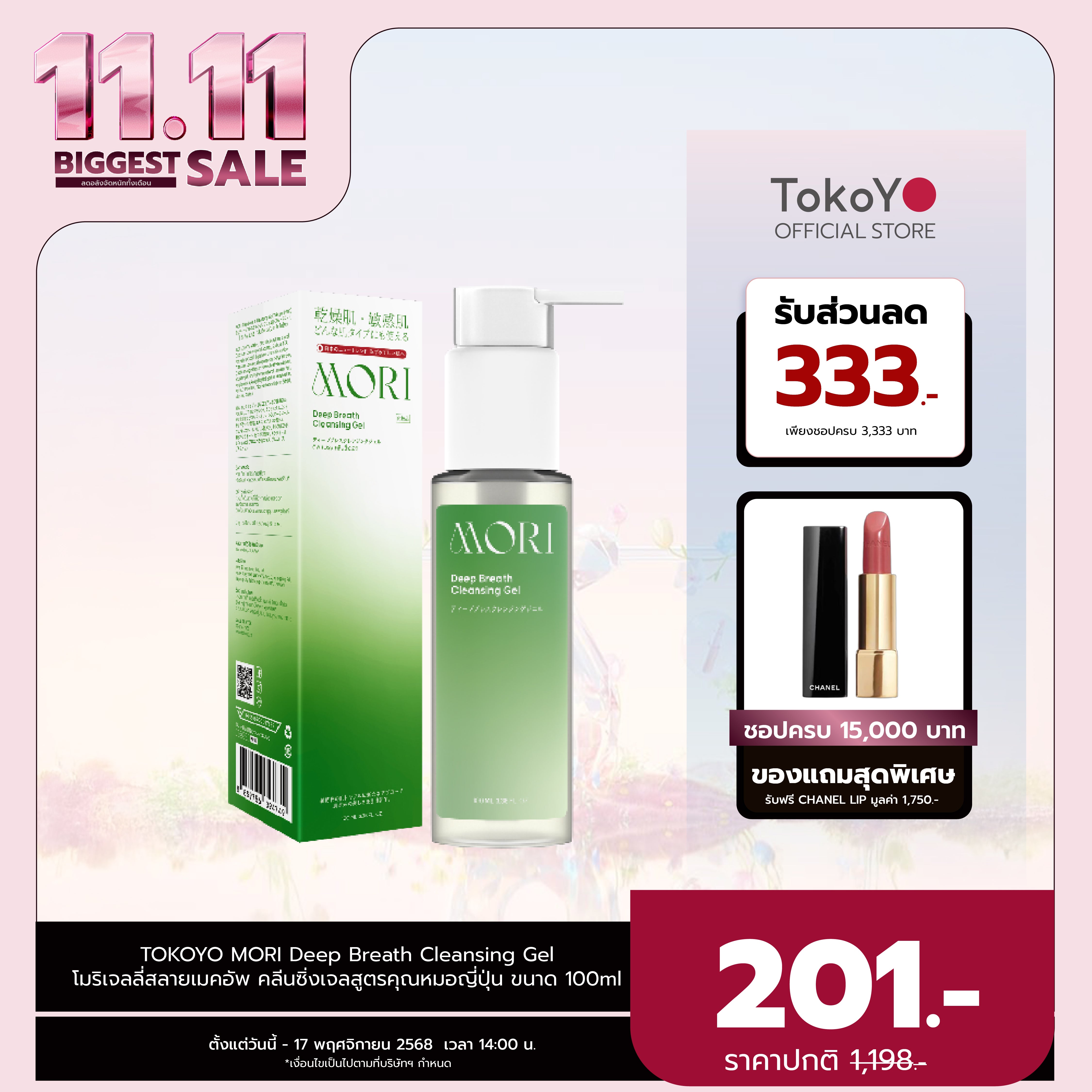 MORI Deep Breath Cleansing Gel | โมริ ดีพ เบรธ คลีนซิ่งเจล | モリ ディープブレスクレンジングジェル