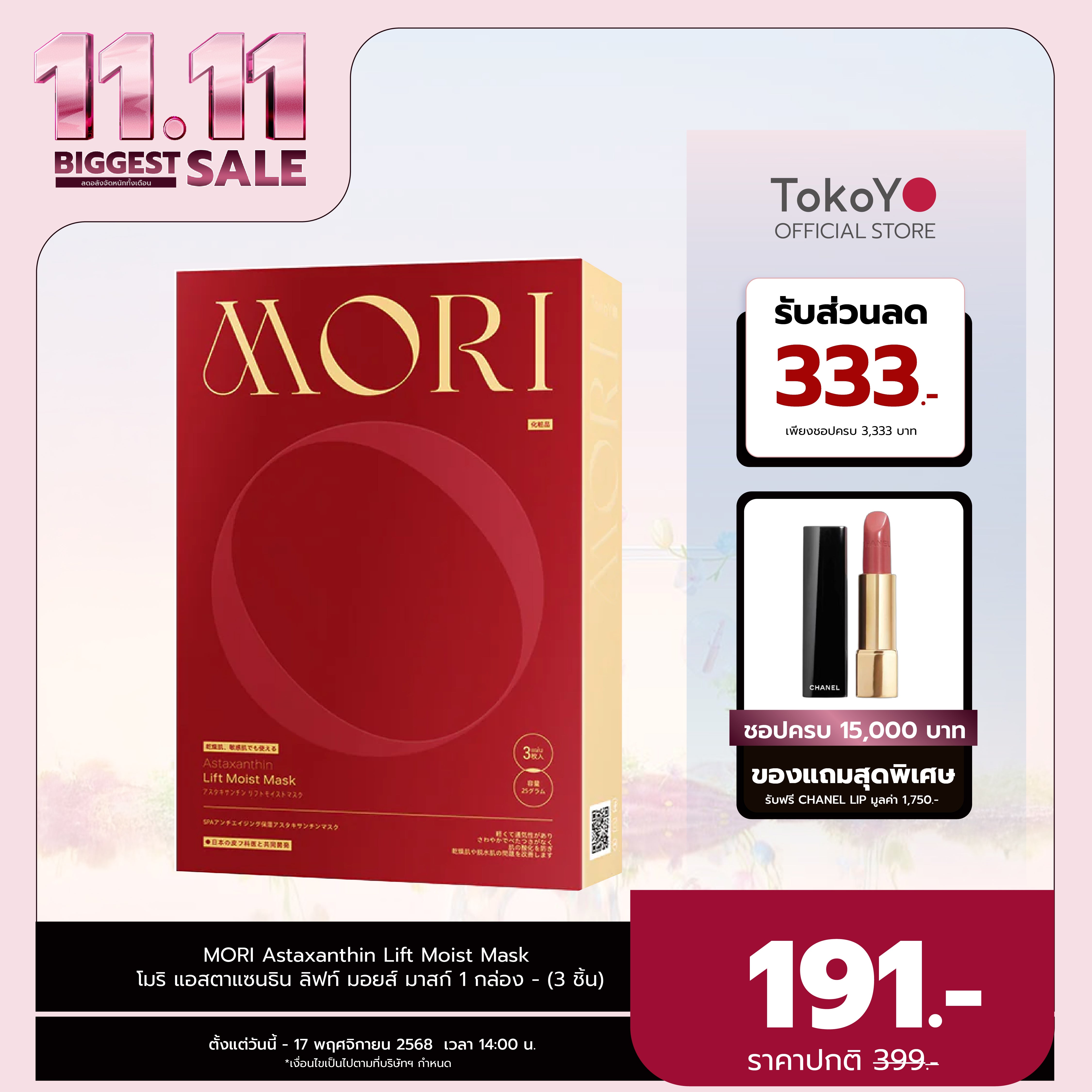 MORI Astaxanthin Lift Moist Mask โมริ แอสตาแซนธิน ลิฟท์ มอยส์ มาสก์ 1 กล่อง (3 ชิ้น)