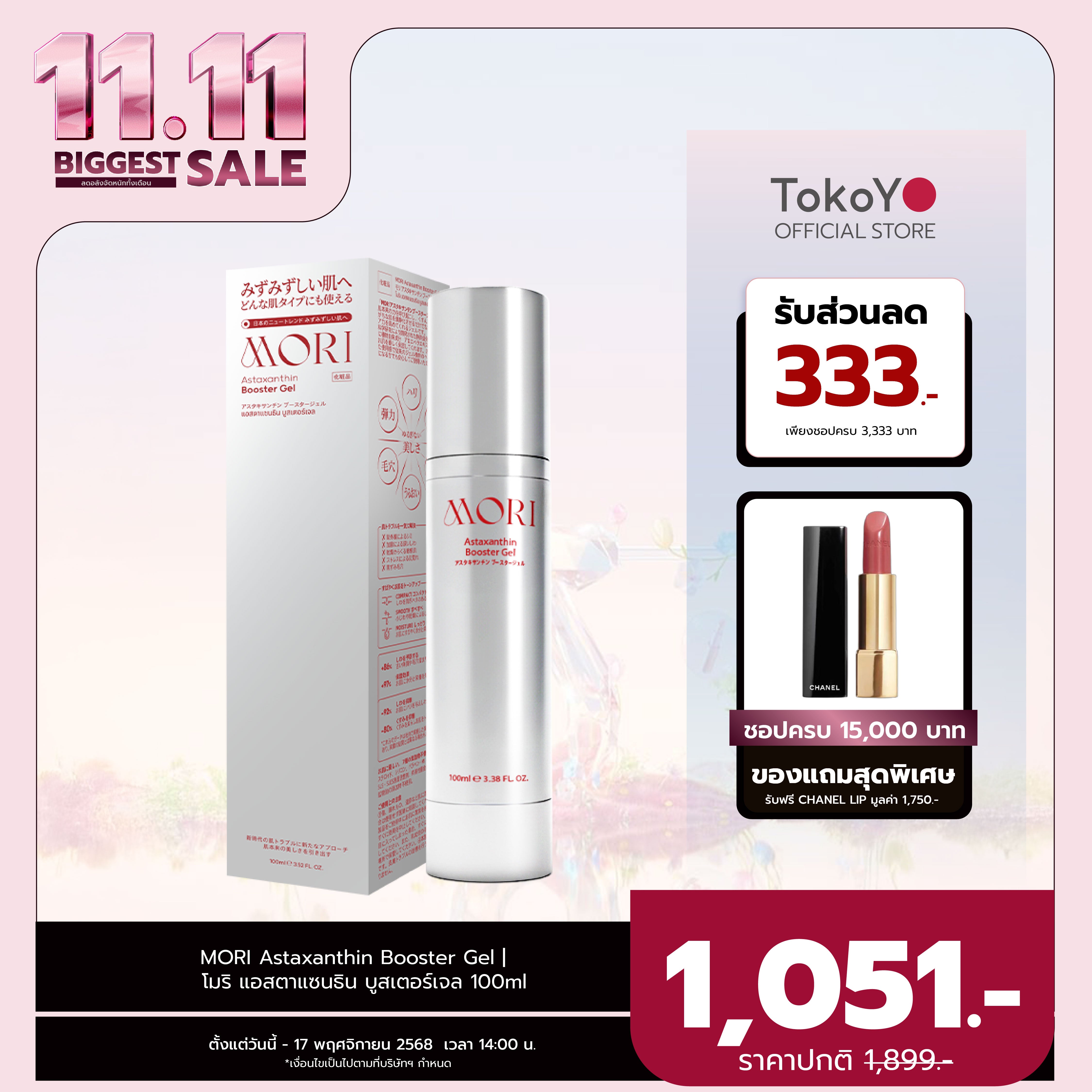 MORI Astaxanthin Booster Gel | โมริ แอสตาแซนธิน บูสเตอร์เจล 100ml