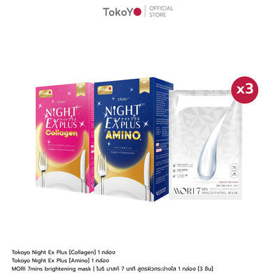 [เซตรวมพลังความสวย] MORI 7mins brightening mask | โมริ มาสก์ 7 นาที สูตรผิวกระจ่างใส - 3 ชิ้น + Tokoyo Night Ex Plus [Amino] 30 แคปซูล + Tokoyo Night Ex Plus [Collagen] 30 แคปซูล