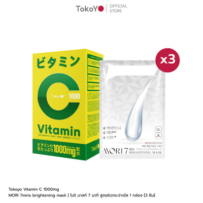 [เซตออร่ากระจาย]  Vitamin C 1000mg | วิตามินซี 1000 มก. ตรา โทโกโยะ 20 เม็ด - 1 กล่อง + MORI 7mins brightening mask | โมริ มาสก์ 7 นาที สูตรผิวกระจ่างใส -3 ชิ้น