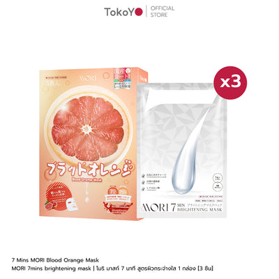 [คู่หูหน้าใส 7 นาที] 7 Mins MORI Blood Orange Mask| โมริ มาส์กส้มสีเลือด 7 นาที - 1 กล่อง + MORI 7mins brightening mask | โมริ มาสก์ 7 นาที สูตรผิวกระจ่างใส - 3 ชิ้น