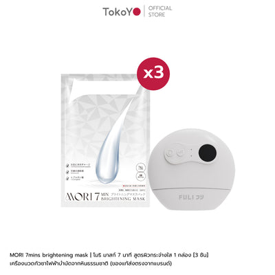 [คู่หูหน้าใสยกกระชับ] MORI 7mins brightening mask | โมริ มาสก์ 7 นาที สูตรผิวกระจ่างใส - 3 ชิ้น + เครื่องนวดกัวซาไฟฟ้าบำบัดจากหินธรรมชาติ (ของแท้ส่งตรงจากแบรนด์)