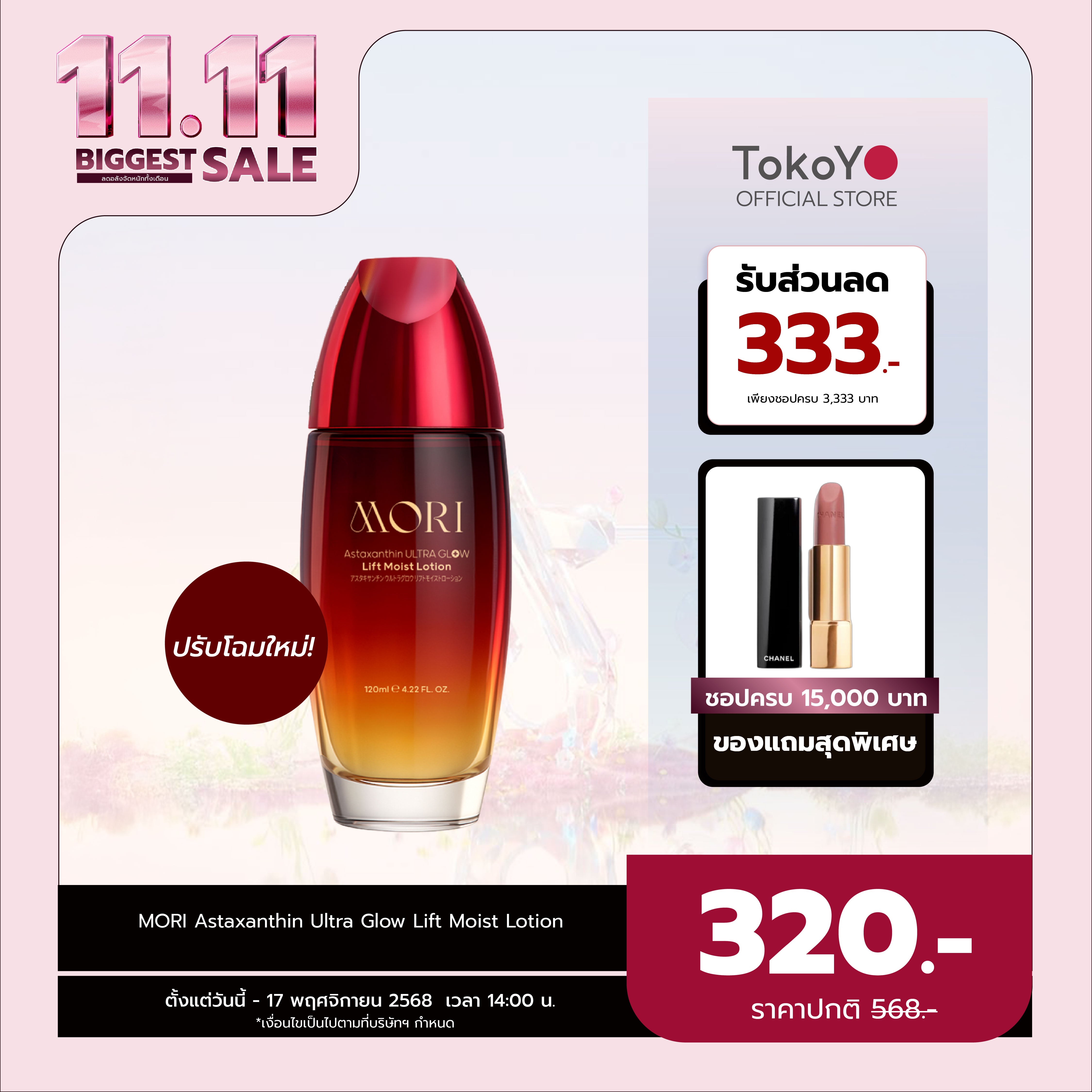 [ปรับแพคเกจใหม่!] MORI Astaxanthin Ultra Glow Lift Moist Lotion  |  โมริ แอสตาแซนธิน อัลตร้า โกลว์ ลิฟต์ มอยส์ โลชั่น 120 ml.