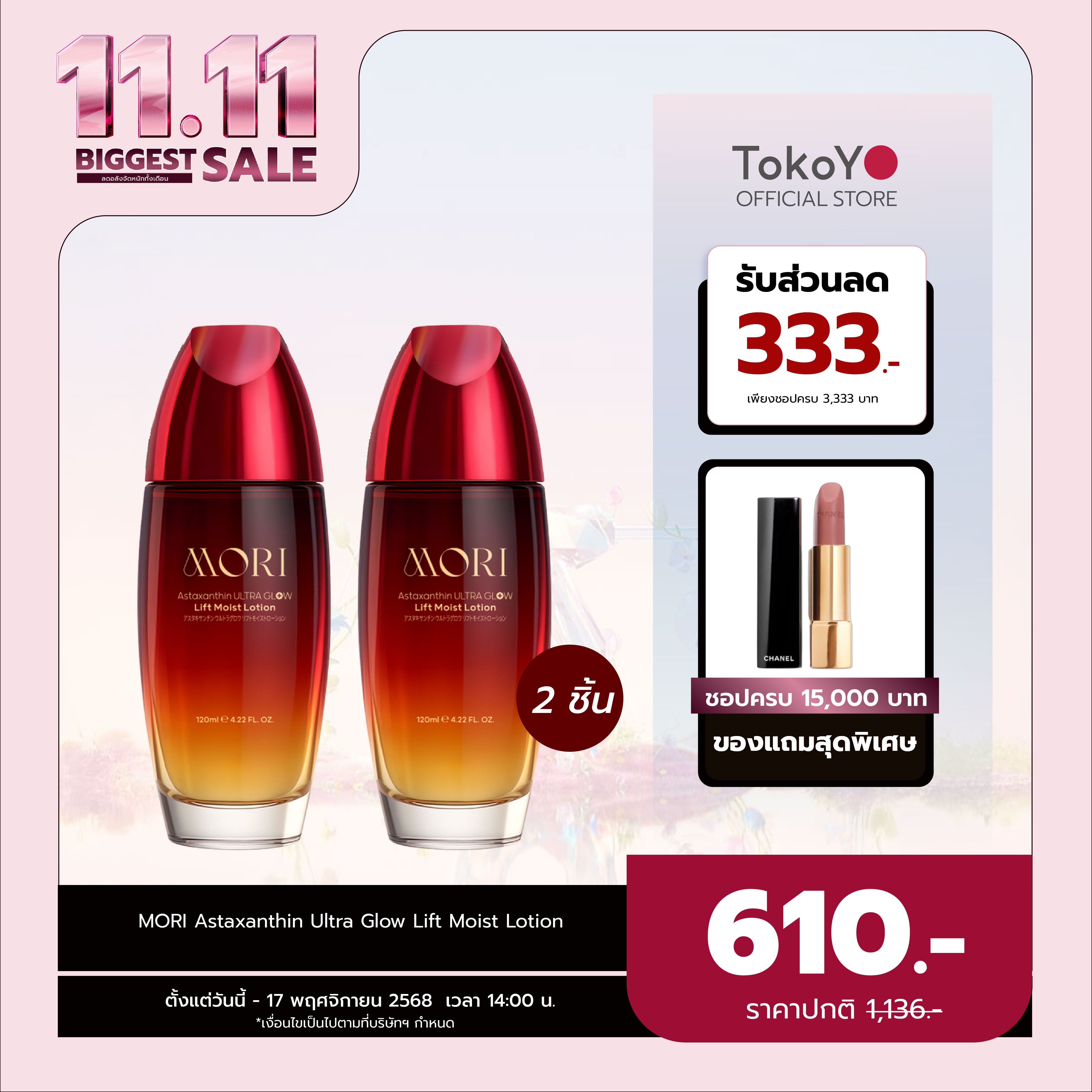 [แพคเกจใหม่ซื้อ 2 ชิ้นถูกกว่า!!] MORI Astaxanthin Ultra Glow Lift Moist Lotion  |  โมริ แอสตาแซนธิน อัลตร้า โกลว์ ลิฟต์ มอยส์ โลชั่น 120 ml.