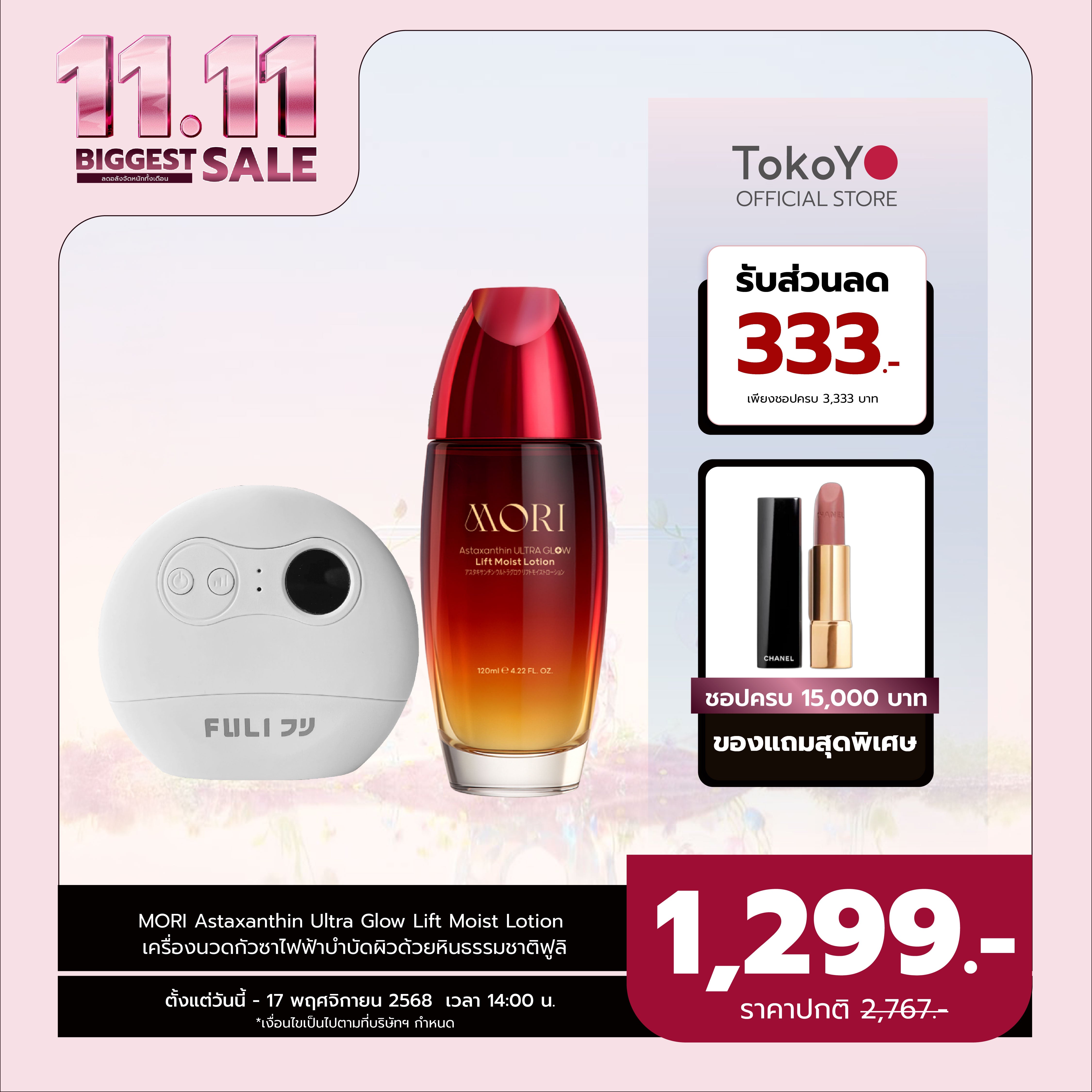 [แพ็คคู่โฉมใหม่!][คู่หูหน้าตึงผิวเด้ง] MORI Astaxanthin Ultra Glow Lift Moist Lotion  |  โมริ แอสตาแซนธิน อัลตร้า โกลว์ ลิฟต์ มอยส์ โลชั่น 120 ml. + เครื่องนวดกัวซาไฟฟ้าบำบัดจากหินธรรมชาติ (ของแท้ส่งตรงจากแบรนด์)