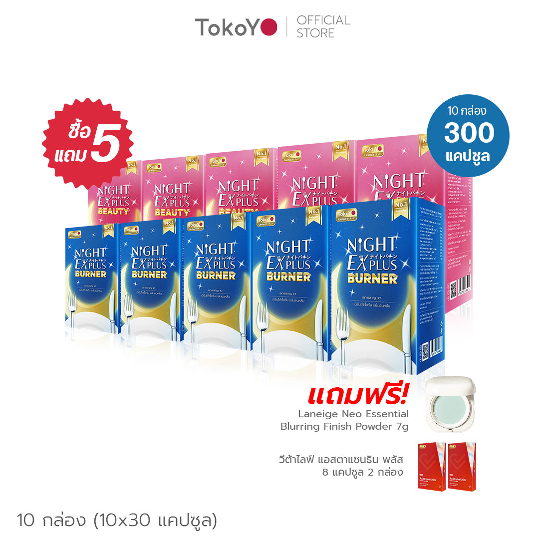 [ซื้อ 5 แถม 5] Tokoyo Night Ex Plus [Enzyme] & [Enzyme + Collagen] | 30 แคปซูล*10 - รวม 300 แคปซูล | รับฟรี! Laneige Neo Essential Blurring Finish Powder 7g