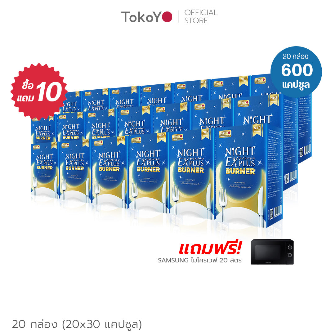 [ซื้อ 10 แถม 10] Tokoyo Night Ex Plus [Enzyme] | 30 แคปซูล*20 - รวม 600 แคปซูล | รับฟรี! SAMSUNG ไมโครเวฟ 20 ลิตร