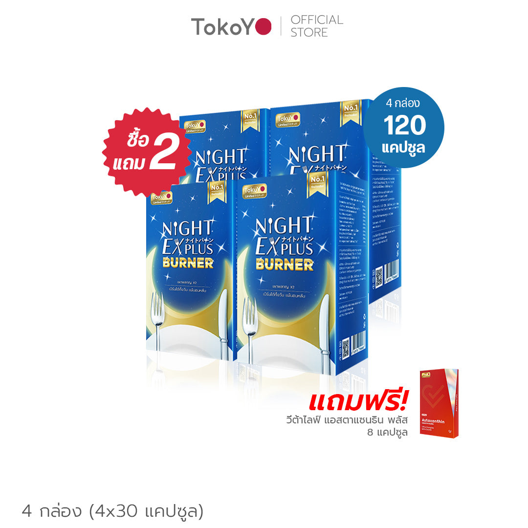 [ซื้อ 2 แถม 2] Tokoyo Night Ex Plus [Enzyme] | 30 แคปซูล*4 - รวม 120 แคปซูล | แถมฟรี วีต้าไลฟ์ แอสตาแซนธิน พลัส 8 แคปซูล