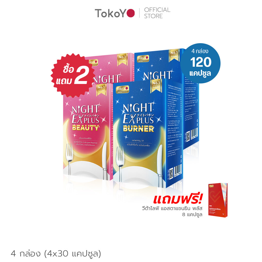 [ซื้อ 2 แถม 2] Tokoyo Night Ex Plus [Enzyme] & [Enzyme + Collagen] | 30 แคปซูล*4 - รวม 120 แคปซูล | แถมฟรี วีต้าไลฟ์ แอสตาแซนธิน พลัส 8 แคปซูล