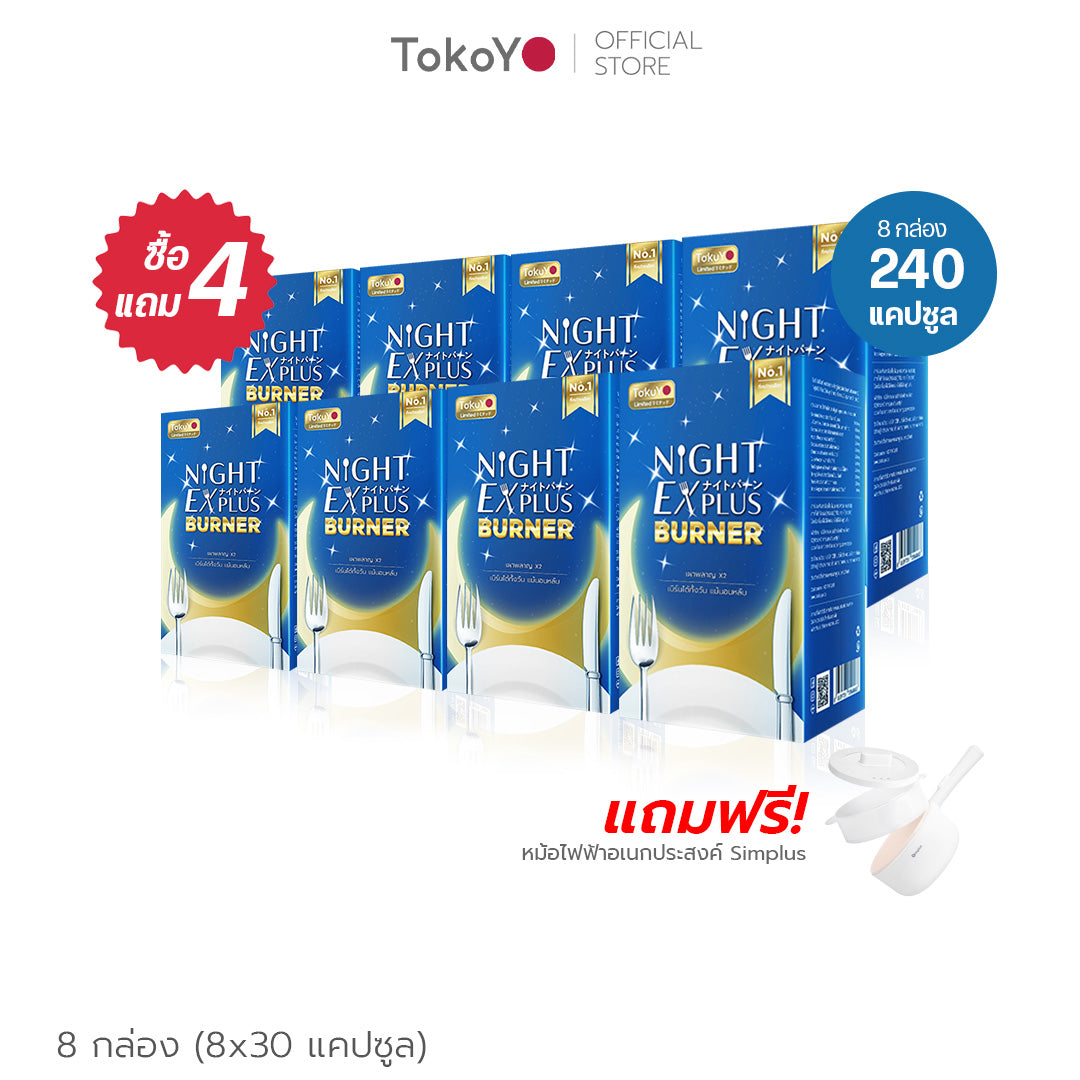[ซื้อ 4 แถม 4] Tokoyo Night Ex Plus [Enzyme] | 30 แคปซูล*8 - รวม 240 แคปซูล | รับฟรี Simplus หม้ออเนกประสงค์ ขนาด 1.5 L
